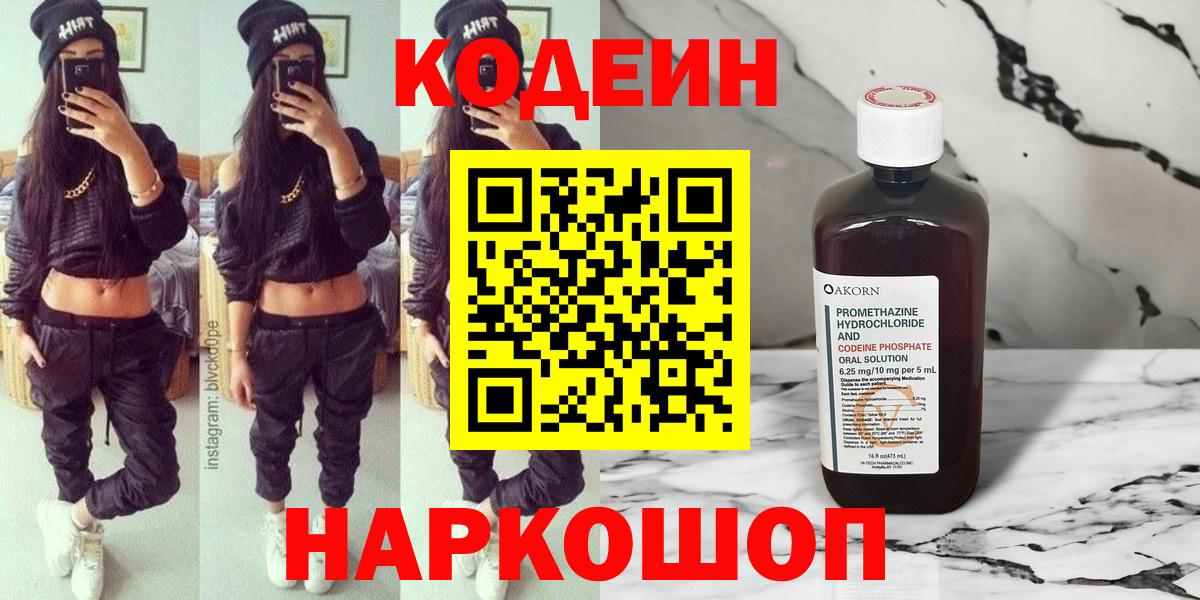 Кодеин Purple Drank  Вход с VPN  Кулебаки  Кодеиновый сироп Lean Purple Drank 